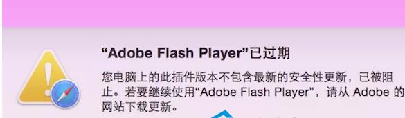 MacϵͳʾflashڵĽ