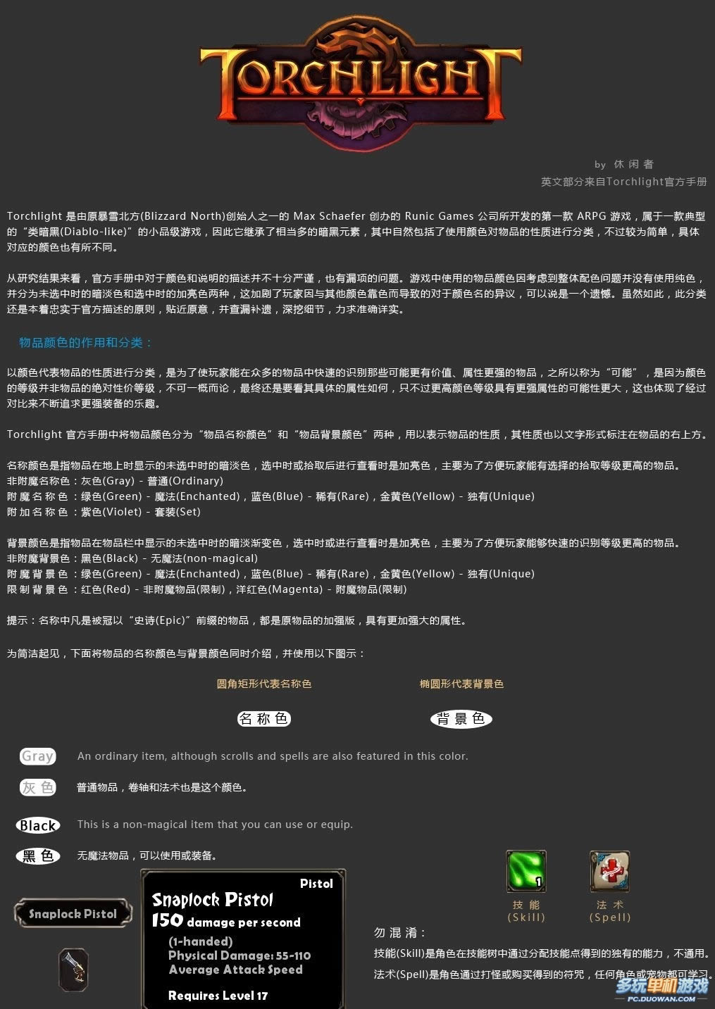 《火炬之光》物品颜色的分类及性质图文详解