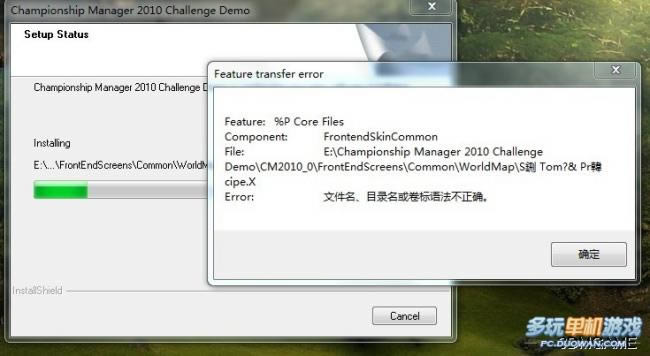 《冠军足球经理2010》安装出错显示卷标的解决办法