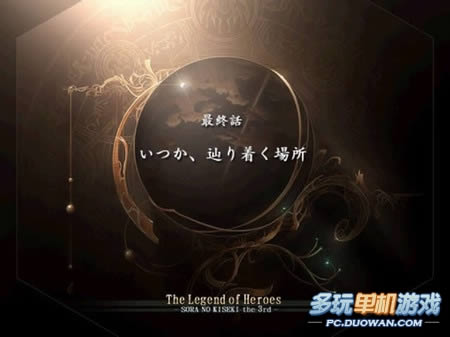 《英雄传说:空之轨迹3rd》图文攻略:最终话 时光的终焉