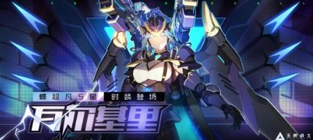 《王牌战士》蝶超凡五星时装瓦尔基里展示