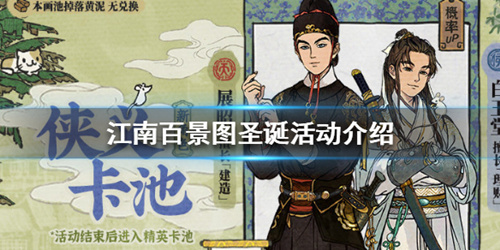《江南百景图》圣诞活动介绍