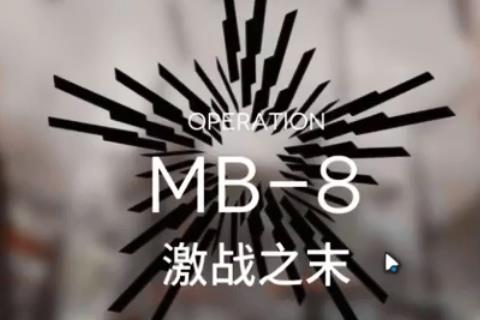 ���շ���MB-8��ս֮ĩ��ô��_���շ���MB-8��ս֮ĩ�򷨹���