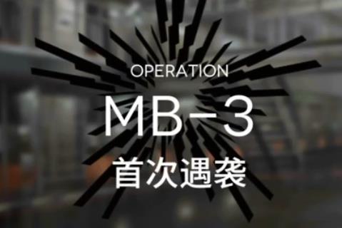���շ���MB-3�״���Ϯ��ô��_���շ���MB-3�״���Ϯ�򷨹���