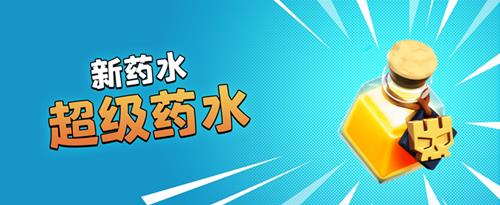 《部落冲突》全新魔法物品超级药水效果介绍