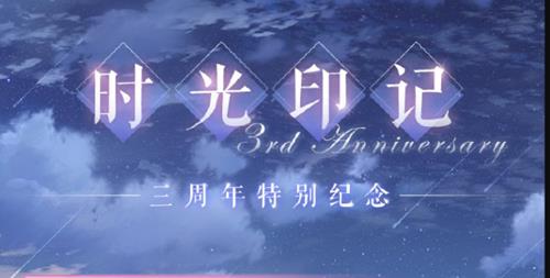 《恋与制作人》时光印记活动