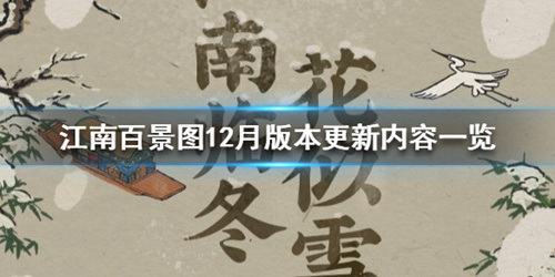 《江南百景图》12月更新了什么