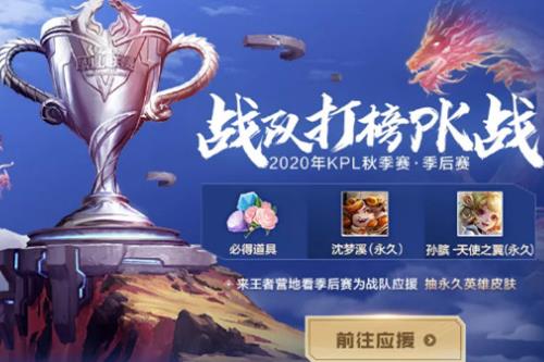 《王者荣耀》战队打榜PK战礼包