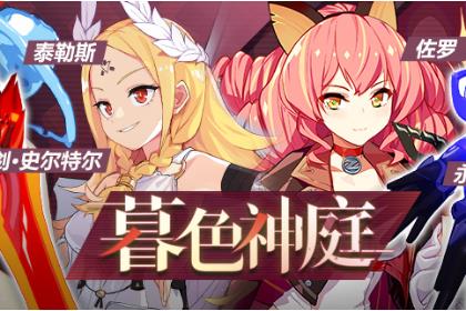《崩坏3》暮色神庭活动