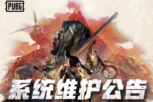 绝地求生2021年1月27日维护到什么时候结束_绝地求生PUBG2021年1月27日维护到时间一览