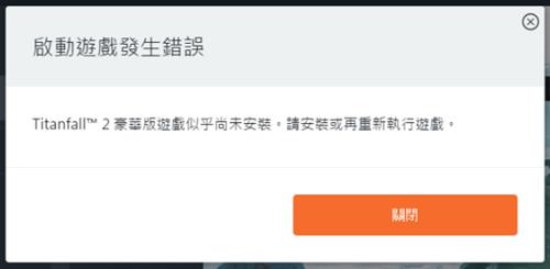 steam版泰坦陨落2启动游戏发生错误怎么办_泰坦陨落2