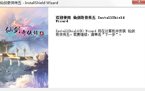 仙剑奇侠传5安装说明_仙剑奇侠传5怎么安装