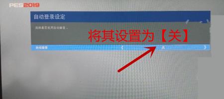 实况足球2019PS4联网读取时间过长解决方法_PES2019PS4如何快速进入游戏