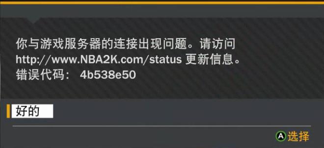 NBA2K19服务器连接失败怎么解决_NBA2K19服务器连不上解决方法介绍