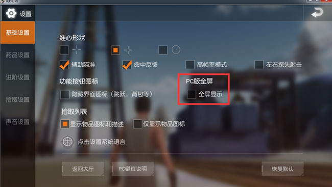 荒野行动pc版怎么设置全屏_荒野行动pc版全屏设置教程