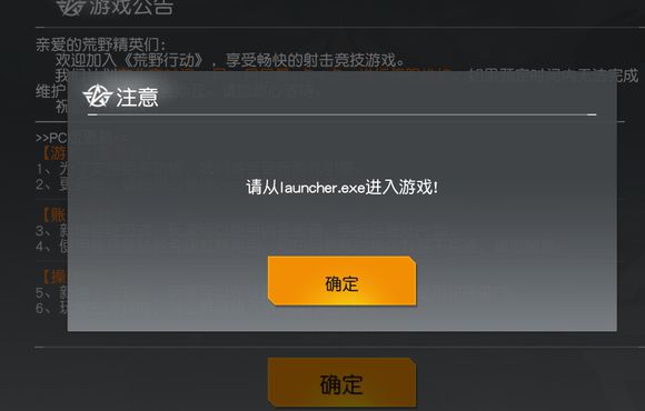 荒野行动请从launcher.exe进入游戏什么意思_荒野行动进不去怎么解决