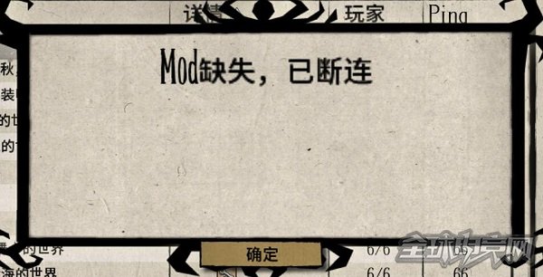 饥荒tgp联机版mod缺失解决方法_饥荒联机版mod缺失怎么办