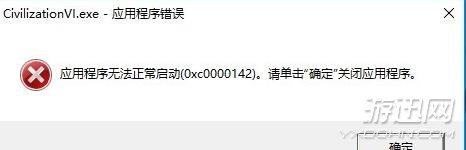 文明6应用程序无法正常启动解决方法_文明6应用程序0x0000142解决方法