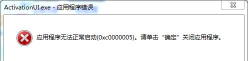 战地1ActivationUI错误怎么办_战地1显示0xc00000005解决方法