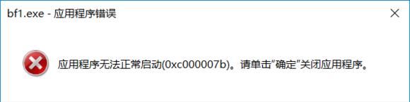 战地1bf1应用程序错误怎么办_战地1bf1exe应用程序错误解决方法