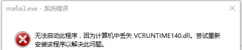 黑手党3丢失msvcp140.dll怎么办_黑手党3丢失vcruntime140.dll解决办法