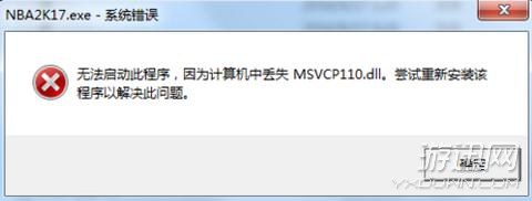 NBA2K17޷ʧMSVCP110.dll