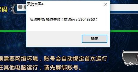 天使帝国4不能进入游戏怎么办_天使帝国4启动游戏错误码53048360的解决方法