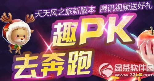 天天风之旅新版本趣PK去奔跑活动 腾讯视频送好礼