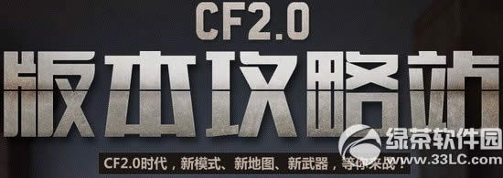 cf2.0版本攻略站助力新版本活动网址 cf2.0革新时代福利/道具抢先领