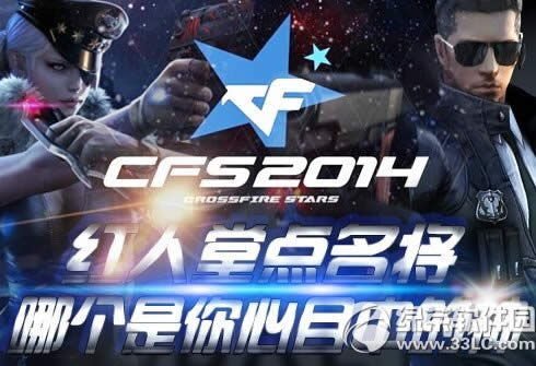 cfs2014红人堂点名将活动网址 哪一个是你心目中的神