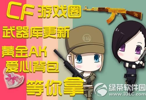 cf游戏圈武器库更新活动网址 黄金ak/爱心背包等你拿