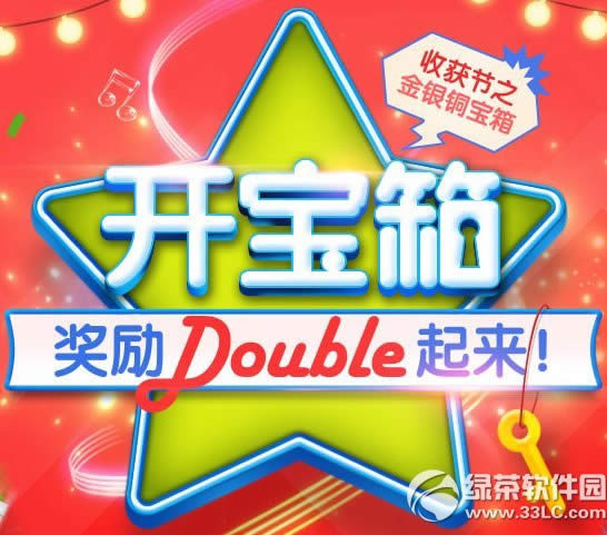 qq炫舞开宝箱奖励double起来活动网址 收获节之金银铜宝箱