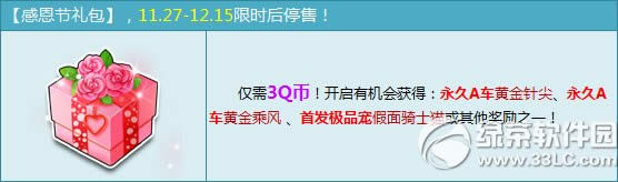 qq飞车感恩节礼包多少钱 感恩节礼包有啥