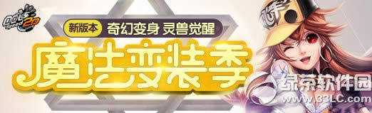 qq飞车7月17日更新内容 新版本魔法变装季上线