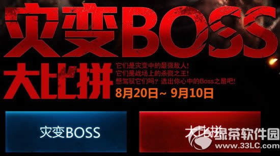 csol灾变boss大比拼活动网址 驾驭你的Boss征战4方