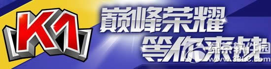 跑跑卡丁车k1职业联赛第5季线上甄选赛活动内容介绍