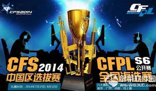 cfs2014中国区选拔赛活动网址 cfpls6公开赛中国海选活动介绍