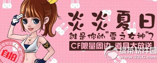 cf炎炎夏日谁是你的雪之女神活动网址 赢限量版周边/道具/勋章