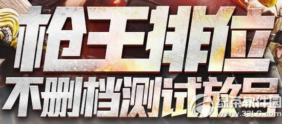 cf枪王排位不删档测试放号活动网址 抢枪王排位不删档测试资格