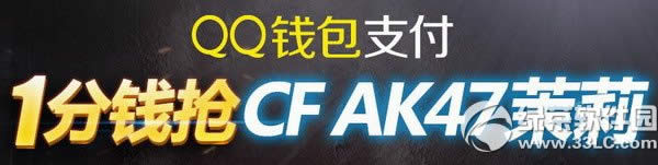 qq钱包支付1分钱抢cfak47茉莉活动网址 抽奖得好礼