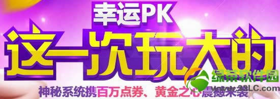 炫舞时代幸运px这一次玩大的活动网址 神秘系统携黄金之心来袭