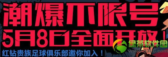 自由足球红钻贵族俱乐部邀你加入活动网址 自由足球qq秀免费送