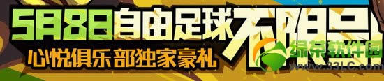 自由足球不限号心悦俱乐部独家豪礼活动网址 登录游戏抽奖地址