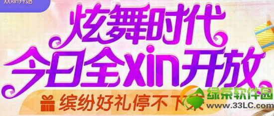 炫舞时代今天全xin开放活动网址 缤纷好礼停不下来