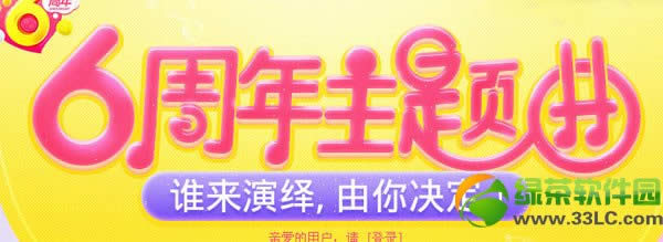 qq炫舞6周年主题曲投票网址 谁来演绎由你决定