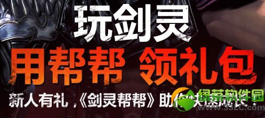 剑灵用帮帮领礼包活动网址 新人有礼剑灵帮帮助你迅速成长