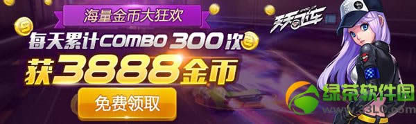 天天飞车每天累计combo300次获3888金币活动介绍