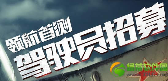 战争雷霆领航首测驾驶员招募活动网址 战争雷霆首测问卷招募地址