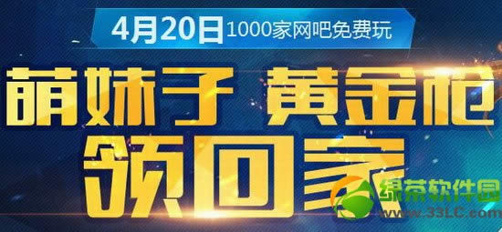 枪神纪萌妹子黄金枪领回家活动地址 4月20日1000家网吧免费玩