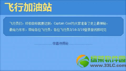 全民飞机大战飞行加油站活动 神秘时间飞行惊喜